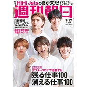 週刊朝日 2020年 7/17号 [雑誌]