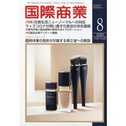 国際商業 2020年 08月号 [雑誌]