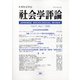 社会学評論 2020年 06月号 [雑誌]