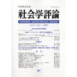 社会学評論 2020年 06月号 [雑誌]