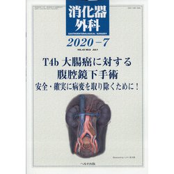 消化器外科 2020年 07月号 [雑誌]