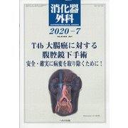 消化器外科 2020年 07月号 [雑誌]