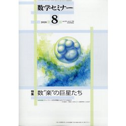 数学セミナー 2020年 08月号 [雑誌]