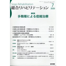 総合リハビリテーション 2020年 07月号 [雑誌]