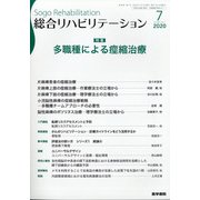 総合リハビリテーション 2020年 07月号 [雑誌]