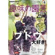 NHK 趣味の園芸 2020年 08月号 [雑誌]