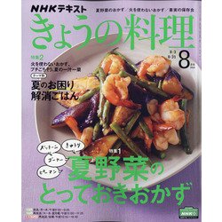 NHK きょうの料理 2020年 08月号 [雑誌]