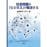 社会問題は「ビジネス」が解決する [単行本]