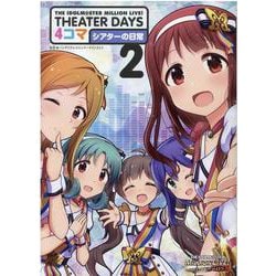 THE IDOLM@STER MILLION LIVE! THEATER DAYS 4コマ シアターの日常(2) [コミック]