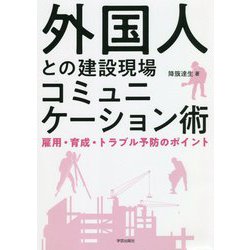 外国人との建設現場コミュニケーション術―雇用・育成・トラブル予防のポイント [単行本]