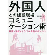 外国人との建設現場コミュニケーション術―雇用・育成・トラブル予防のポイント [単行本]