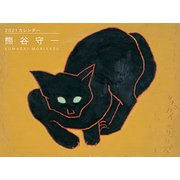 熊谷守一カレンダー2021年版 [カレンダー]