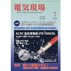 電気現場 2020年 07月号 [雑誌]