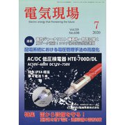 電気現場 2020年 07月号 [雑誌]