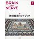 BRAIN AND NERVE (ブレイン・アンド・ナーヴ) - 神経研究の進歩 2020年 07月号 [雑誌]