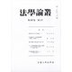 法学論叢 2020年 04月号 [雑誌]