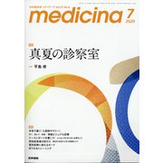 medicina (メディチーナ) 2020年 07月号 [雑誌]