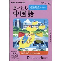 ヨドバシ Com Nhk ラジオまいにち中国語 年 08月号 雑誌 通販 全品無料配達