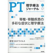 理学療法ジャーナル 2020年 07月号 [雑誌]