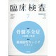 臨床検査 2020年 07月号 [雑誌]