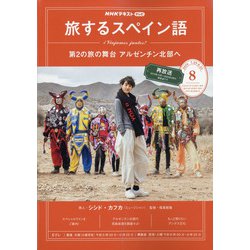 ヨドバシ Com Tv旅するスペイン語 年 08月号 雑誌 通販 全品無料配達