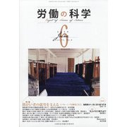 労働の科学 2020年 06月号 [雑誌]