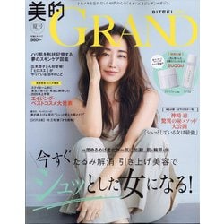 美的GRAND(グラン)2020夏号 2020年 08月号 [雑誌]