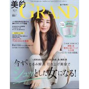 美的GRAND(グラン)2020夏号 2020年 08月号 [雑誌]