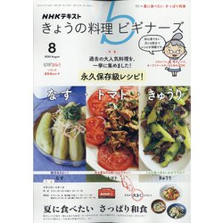 NHK きょうの料理ビギナーズ 2020年 08月号 [雑誌]