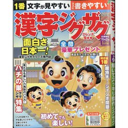 漢字ジグザグフレンズ 2020年 09月号 [雑誌]