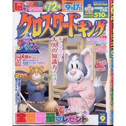クロスワードキング 2020年 09月号 [雑誌]