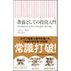 教養としての投資入門(朝日新書) [新書]