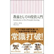 教養としての投資入門(朝日新書) [新書]