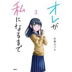 オレが私になるまで　3<3>(MFC) [コミック]