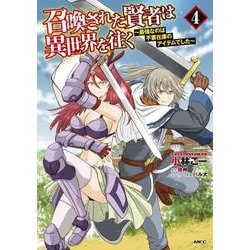 召喚された賢者は異世界を往く　～最強なのは不要在庫のアイテムでした～　４<4>(MFC) [コミック]