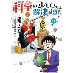 ヘルドクターくられの科学はすべてを解決する!!　５<5>(MFC) [コミック]