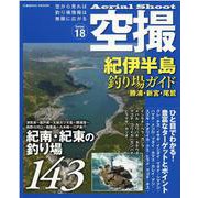 空撮　紀伊半島釣り場ガイド　勝浦・新宮・尾鷲(コスミックムック) [ムックその他]