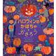 ハロウィンのかぼちゃをかざろう [絵本]