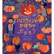 ハロウィンのかぼちゃをかざろう [絵本]