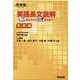 英語長文読解　読み方から解法まで　［発展編］ [全集叢書]