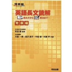 英語長文読解　読み方から解法まで　［発展編］ [全集叢書]