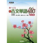 春つぐる　頻出古文単語480　改訂版 [全集叢書]