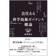 責任ある科学技術ガバナンス概論 [単行本]