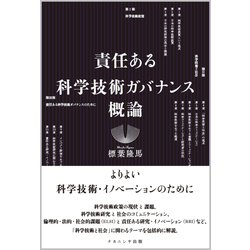 責任ある科学技術ガバナンス概論 [単行本]