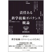 責任ある科学技術ガバナンス概論 [単行本]