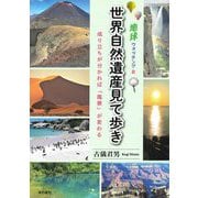 地球ウォッチング〈2〉世界自然遺産見て歩き―成り立ちが分かれば「風景」が変わる [単行本]