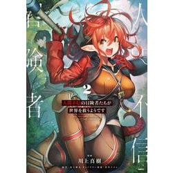 人間不信の冒険者たちが世界を救うようです　２<2>(MFC) [コミック]