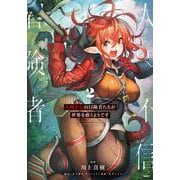 人間不信の冒険者たちが世界を救うようです　２<2>(MFC) [コミック]
