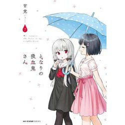 となりの吸血鬼さん 7（MFC キューンシリーズ） [コミック]