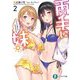 両手に妹。どっちを選んでくれますか?〈2〉(富士見ファンタジア文庫) [文庫]